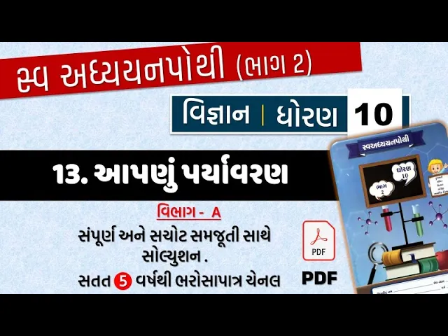 01 std 10 science swadhyay pothi ch 13 ｜ dhoran 10 vigyan ch 13 vibhag A ｜ swadhyay pothi std 10 vigyan